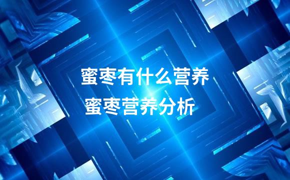 蜜枣有什么营养 蜜枣营养分析